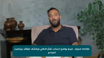 مفاجأة مدوية.. ميدو يوضح أسباب تعثر الأهلي ويكشف موقف بيراميدز الصادم